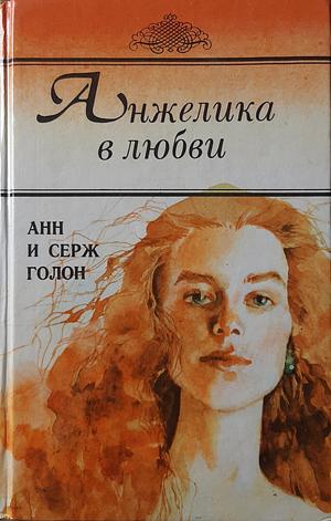 Анжелика в любви by Анн Голон, Marguerite Barnett, Серж Голон, Anne Golon