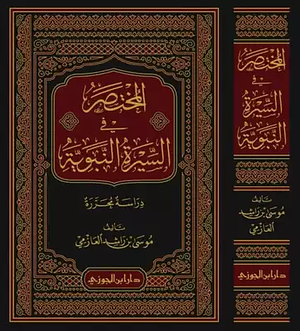 المختصر في السيرة النبوية by موسى بن راشد العازمي