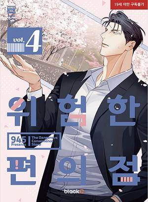 위험한 편의점 4 by 945