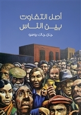 أصل التفاوت بين الناس by Jean-Jacques Rousseau