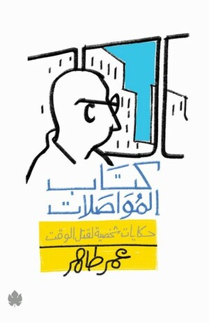 كتاب المواصلات: حكايات شخصية لقتل الوقت by عمر طاهر