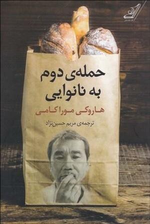 حمله\u200cی دوم به نانوایی by Haruki Murakami