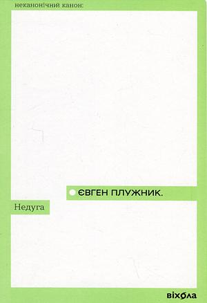 Недуга by Євген Плужник