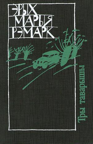 Тры таварышы by Erich Maria Remarque