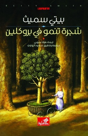 شجرة تنمو في بروكلين by Betty Smith, بيتي سميث, محمود الزواوي, فؤاد سروجي