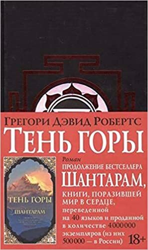 Тень горы Ten gory by Грегори Дэвид Робертс, Gregory David Roberts