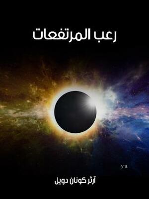 رعب المرتفعات by آرثر كونان دويل, Arthur Conan Doyle