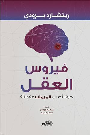 فيروس العقل: كيف تصيب الميمات عقولنا ؟ by ريتشارد برودي, ريتشارد برودي