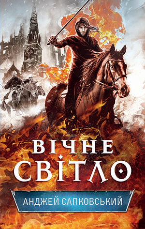 Вічне світло by Andrzej Sapkowski