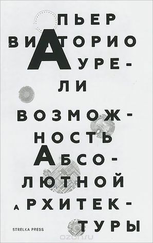 Возможность абсолютной архитектуры by Пьер Витторио Аурели, Pier Vittorio Aureli