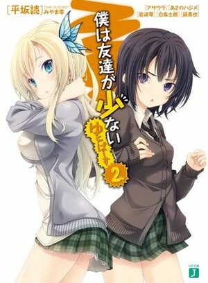 僕は友達が少ない\u3000ゆにばーす 2 / Boku wa Tomodachi ga Sukunai Universe 2 by カントク, 白鳥 士郎, Zero Miyama, Hajime Asano, Asaura, Shunsaku Tomose, 渡航, Sou Sagara, Takaya Kagami, 榎宮 祐, さがら 総, 裕時 悠示, 桜はんぺん, Peko, Sakura Hanpen, Ryo Iwanami, Buriki, 志瑞祐, Koin, Yuuji Yuuji, Yomi Hirasaka, Ruroo, Yu Shimizu, ぽんかん⑧, トモセシュンサク, 岩波零, Yuu Kamiya, Shirow Shiratori, みやま 零, ぺこ, Kantoku, Wataru Watari, QP：flapper, 狐印, るろお, Ponkan⑧