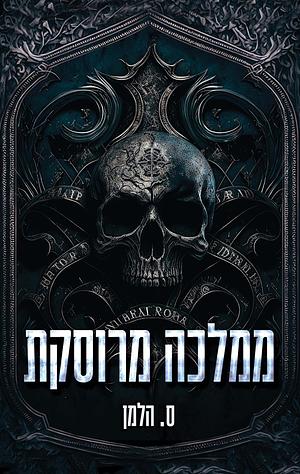 ממלכה מרוסקת by J.L. Beck, C. Hallman