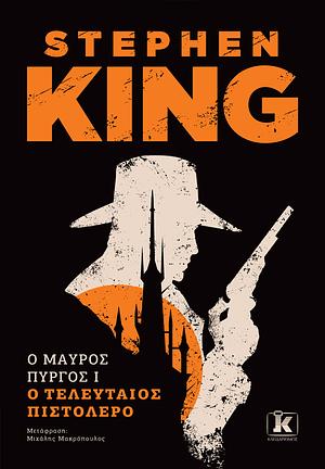 Ο Τελευταίος Πιστολέρο by Stephen King