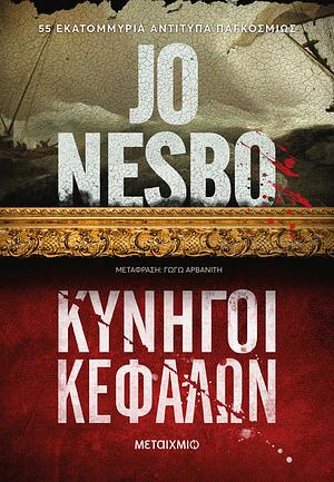 Κυνηγοί κεφαλών by Jo Nesbø