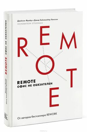 Remote. Офис не обязателен by Дэвид Хейнмейер Ханссон, Jason Fried