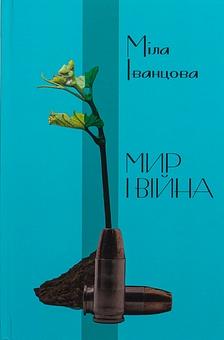 Мир і війна by Міла Іванцова