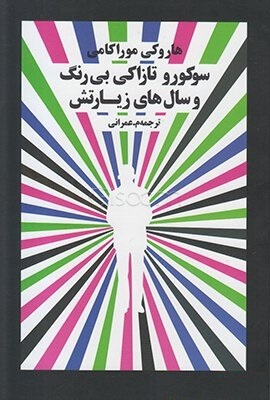 سوکورو تازاکی بی رنگ و سال های زیارتش by Haruki Murakami