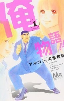 俺物語!! 1 Ore Monogatari!! 1 by Aruko, Kazune Kawahara