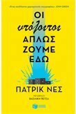 Οι υπόλοιποι απλώς ζούμε εδώ by Πάτρικ Νες, Patrick Ness, Βασιλική Πέτσα