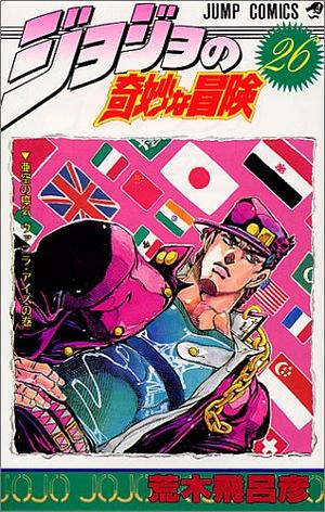 ジョジョの奇妙な冒険 26 亜空の瘴気 ヴァニラ·アイス JoJo no Kimyō na Bōken by 荒木 飛呂彦, Hirohiko Araki