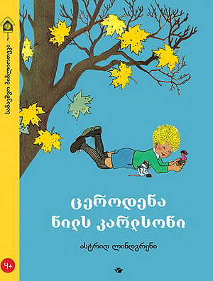 ცეროდენა ნილს კარლსონი by Astrid Lindgren