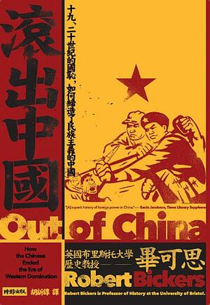 滾出中國：十九、二十世紀的國恥，如何締造了民族主義的中國 by Robert Bickers