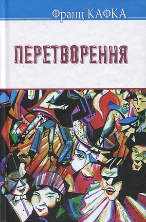 Перетворення by Franz Kafka