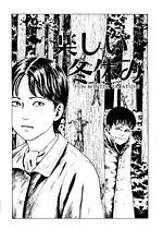 Fun Winter Vacation by Junji Ito