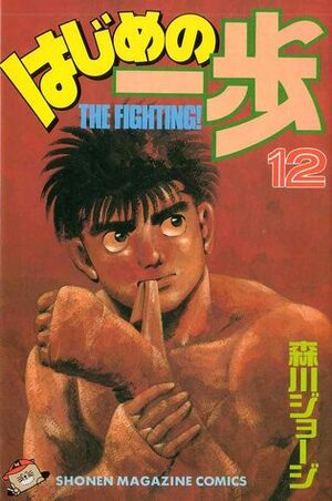 はじめの一歩 12 Hajime no Ippo 12 by Joji Morikawa