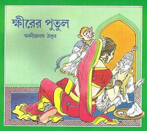 ক্ষীরের পুতুল by Abanindranath Tagore