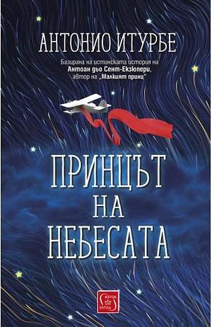 Принцът на небесата by Antonio Iturbe, Антонио Итурбе, Светла Христова