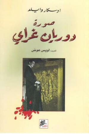 صورة دوريان غراي by أوسكار وايلد, Oscar Wilde, لويس عوض