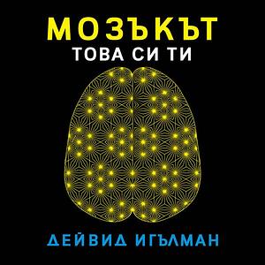 Мозъкът: това си ти by David Eagleman