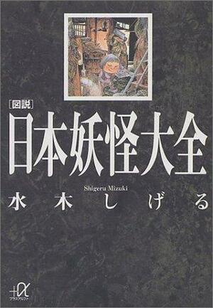 Zusetsu Nihon Yōkai Taizen by Shigeru Mizuki