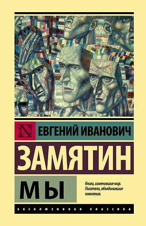 Мы by Yevgeny Zamyatin