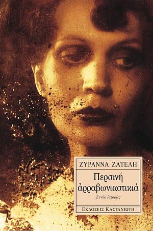 Περσινή αρραβωνιαστικιά by Ζυράννα Ζατέλη, Zyranna Zateli