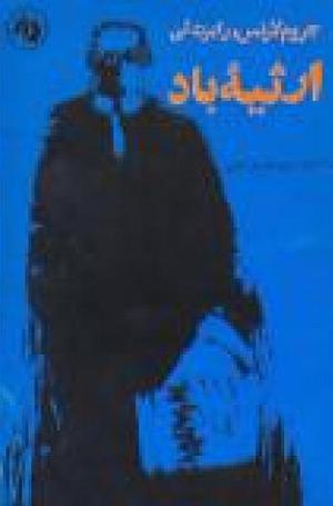 ارثیه باد by Jerome Lawrence, حسین مسعودی خراسانی