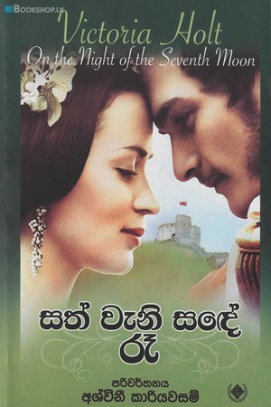 සත් වැනි සඳේ රෑ by Victoria Holt