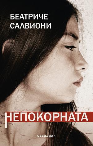 Непокорната by Beatrice Salvioni, Беатриче Салвиони