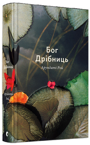 Бог Дрібниць by Arundhati Roy, Андрій Маслюх, Арундаті Рой