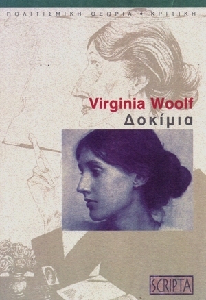 Δοκίμια by Virginia Woolf, Αργυρώ Μαντόγλου, Σπύρος Τσακνιάς