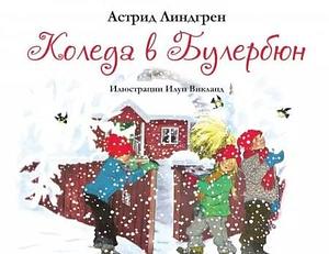 Коледа в Булербюн by Astrid Lindgren, Astrid Lindgren