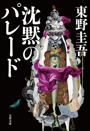 沈黙のパレード by 東野圭吾, Keigo Higashino