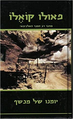 יומנו של מכשף by Paulo Coelho, פאולו קואלו, יורם מלצר