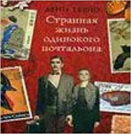 Странная жизнь одинокого почтальона by Дени Терио, Denis Thériault