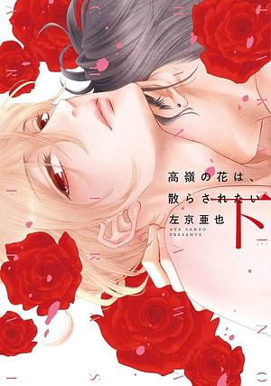 高嶺の花は、散らされたい（下）【電子限定おまけ付き】 by Aya Sakyo, 左京亜也