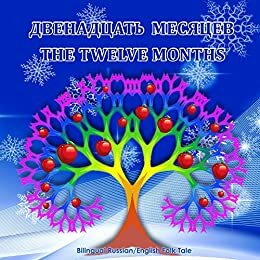 The Twelve Months. Двенадцать месяцев - Bilingual Russian/English Folk Tale: Illustrated Children's Book. Dual Language Fairy Tale. by Svetlana Bagdasaryan