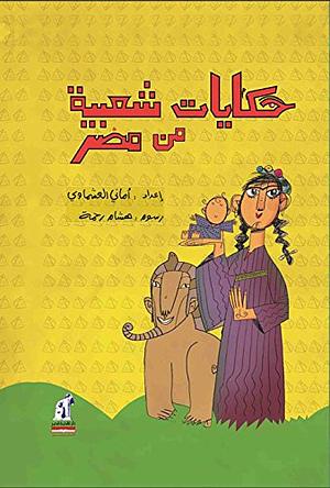 حكايات شعبية من مصر by أماني العشماوي