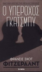 Ο υπέροχος Γκάτσμπυ by F. Scott Fitzgerald