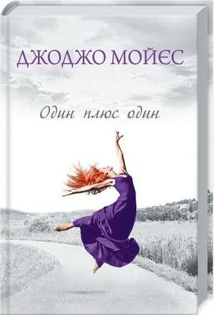 Один плюс один  by Jojo Moyes